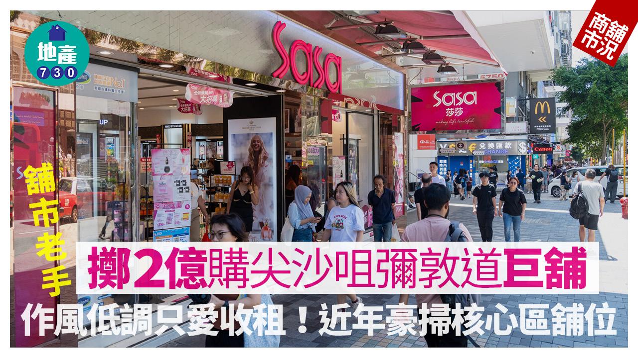 舖市老手擲2億購尖沙咀彌敦道巨舖 作風低調只愛收租 近年豪掃核心區舖位