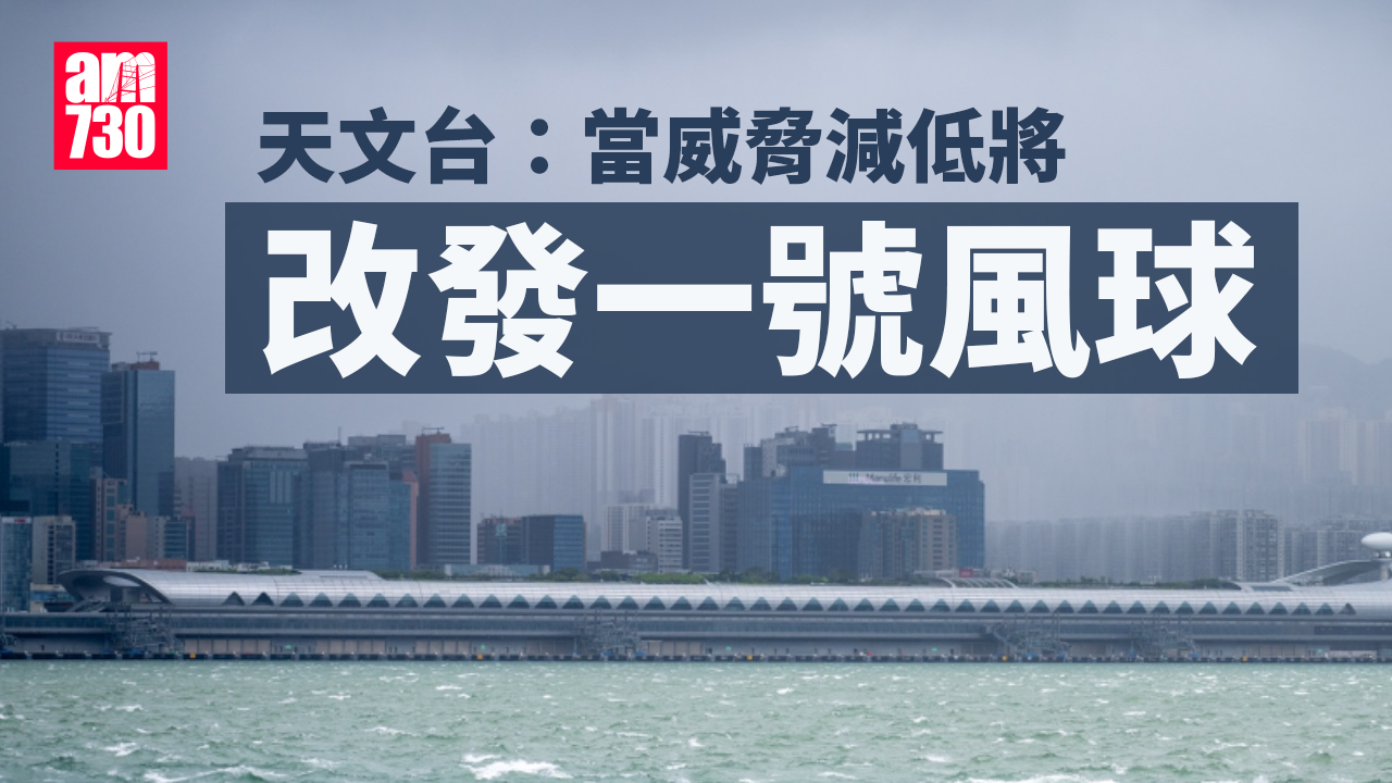 摩羯颱風｜3號風球將維持一段時間　天文台：當威脅減低將改發一號風球 (不斷更新)