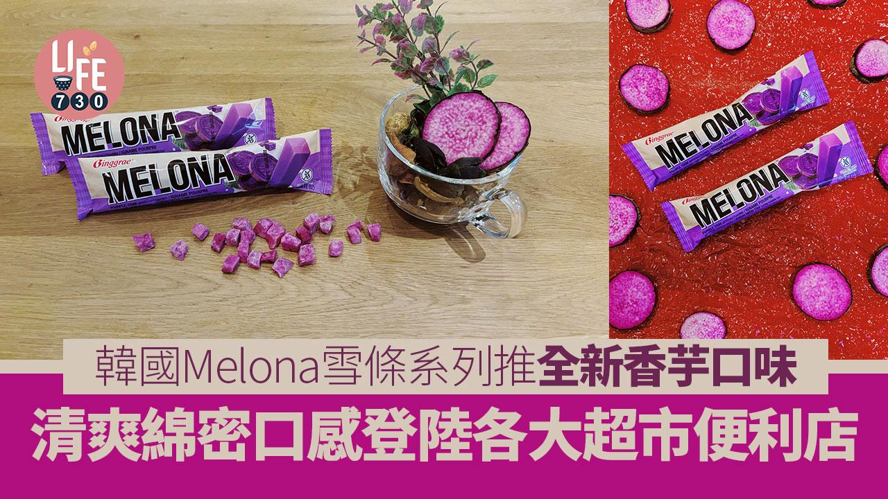 新品速遞｜韓國Melona雪條系列推全新香芋口味 清爽綿密口感登陸香港！夏日全新體驗