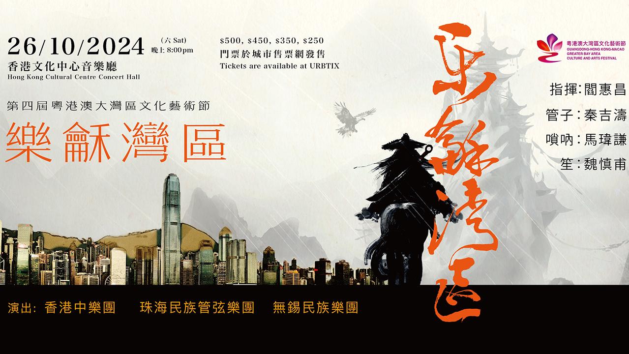 大灣區文化藝術節 香港 珠海 無錫三地中樂團 帶來三地文化精髓音樂作品