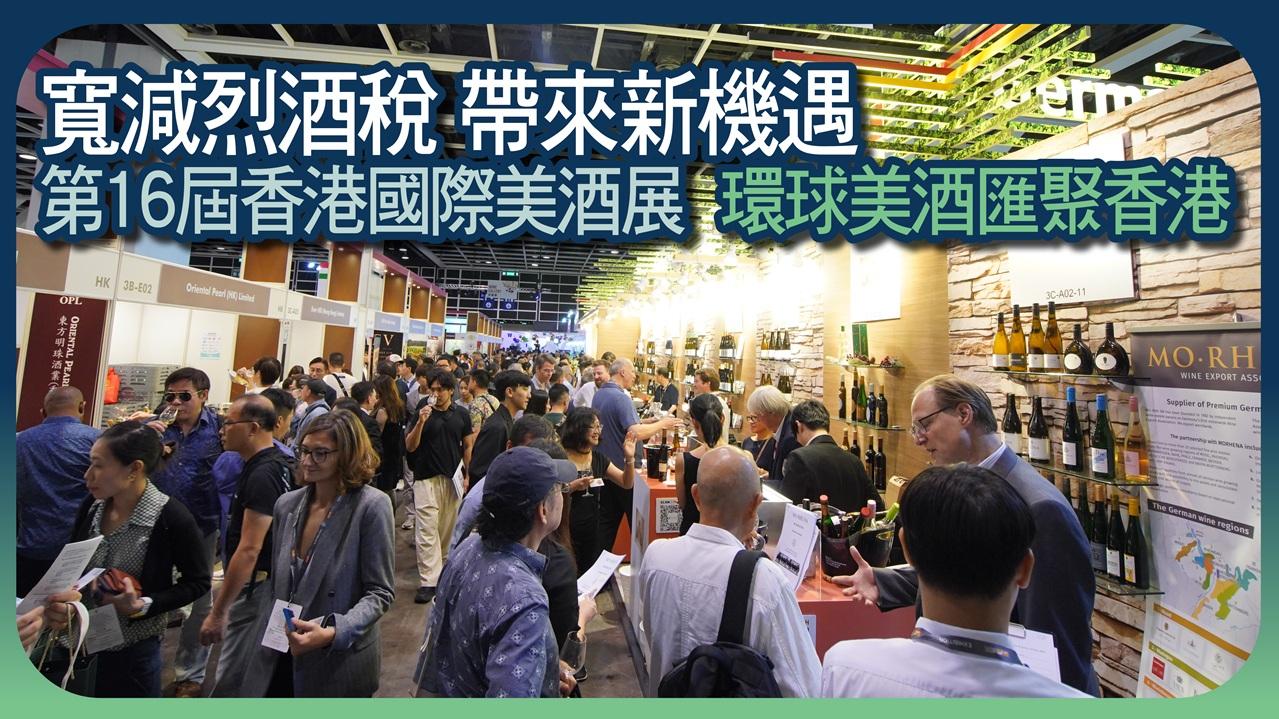 第16屆香港國際美酒展  