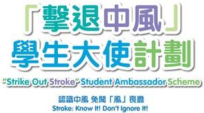 香港中風學會攜手叮叮科創招募學生大使 即日起接受全港中學提名申請