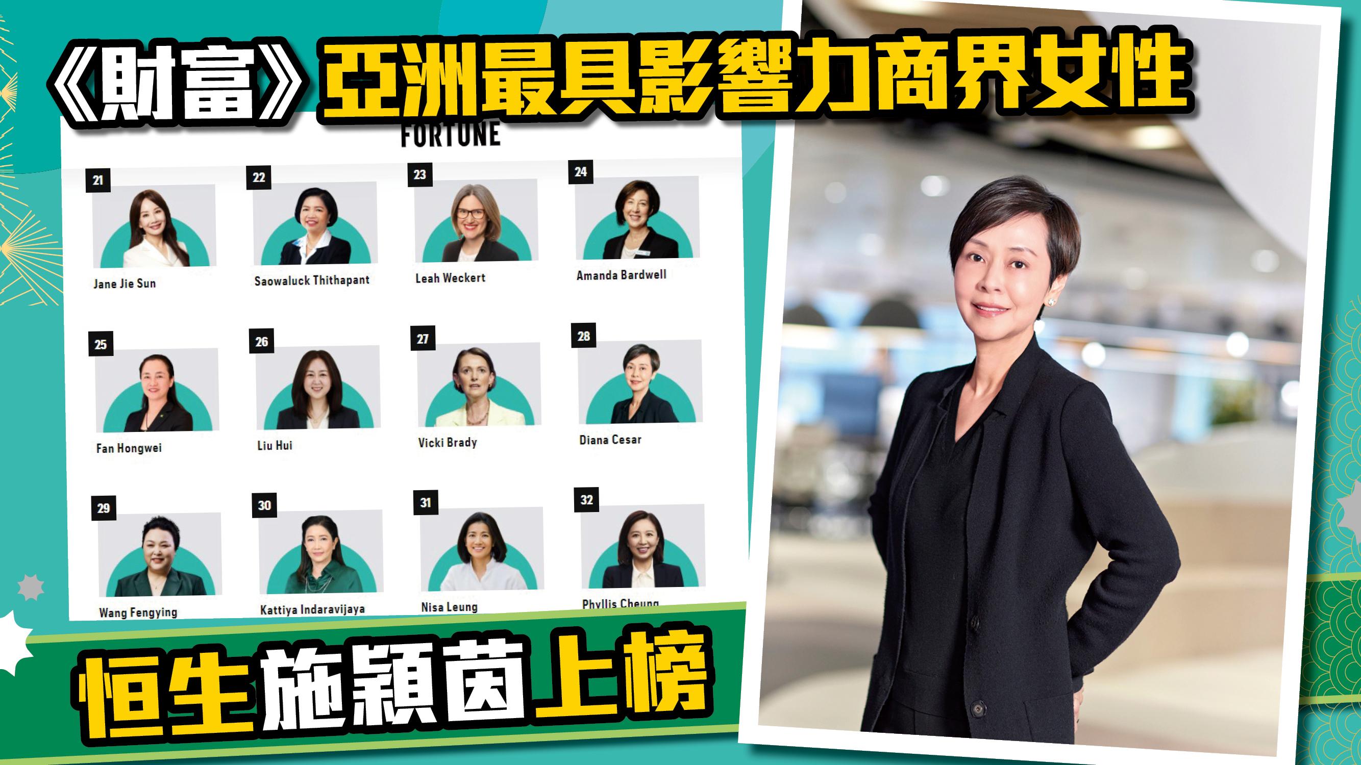 《財富》亞洲最具影響力商界女性  恒生施穎茵上榜