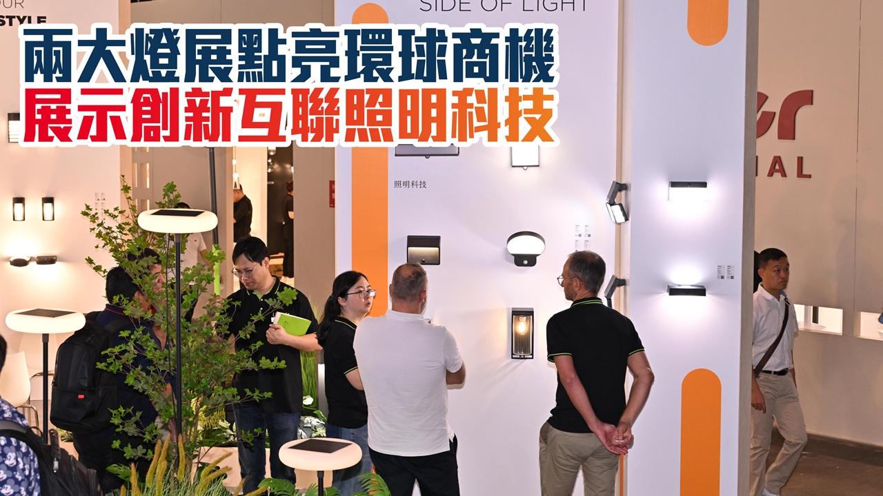 兩大燈展點亮環球商機 展示創新互聯照明科技