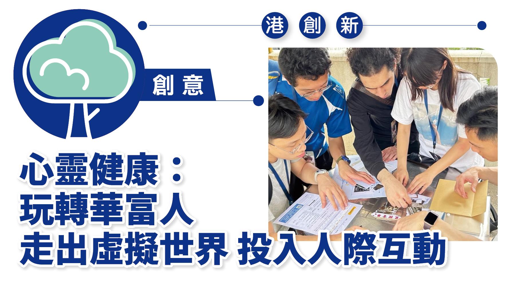 港創新．創意｜心靈健康：玩轉華富人 走出虛擬世界 投入人際互動