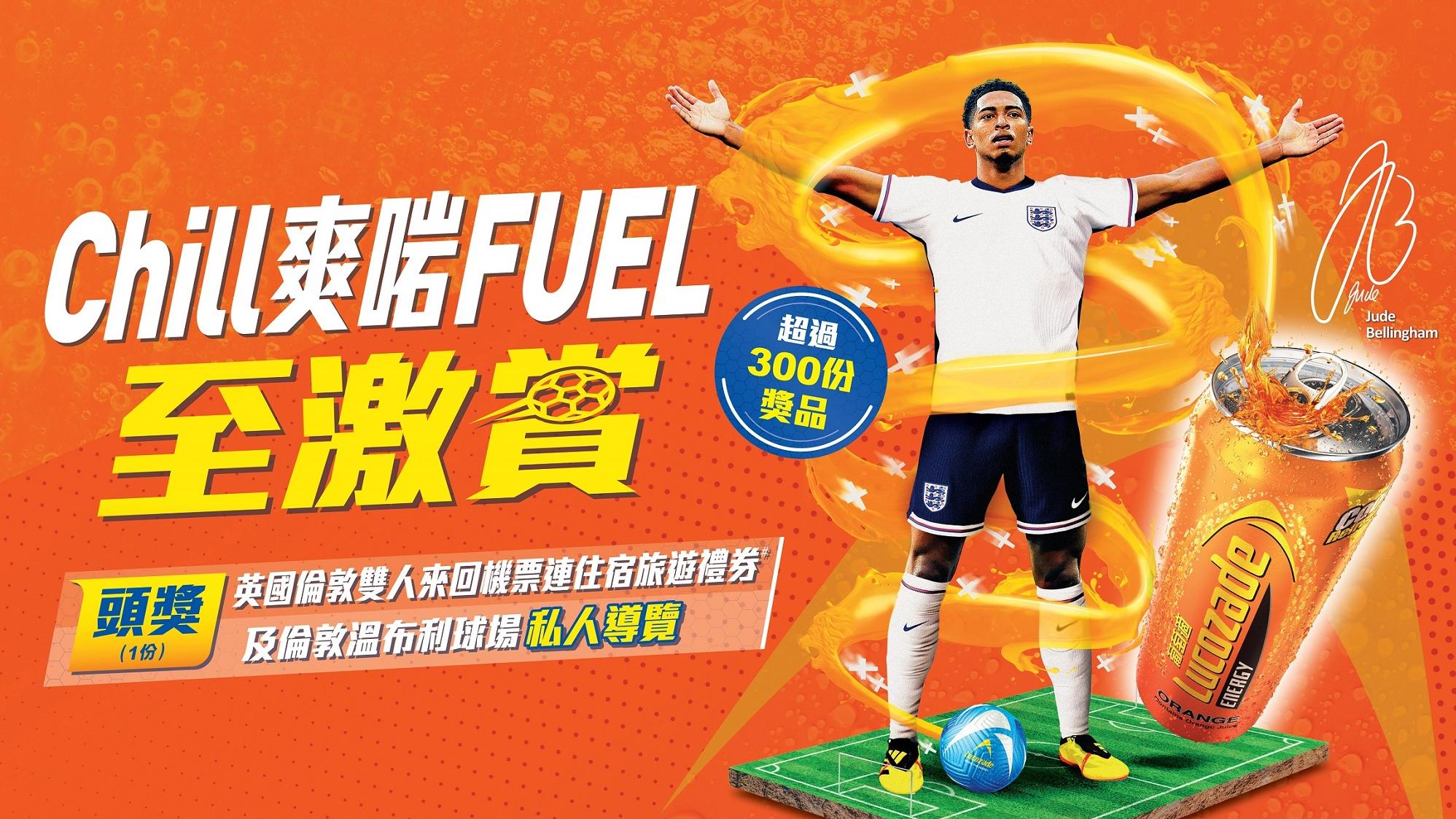 葡萄適「Chill爽啱FUEL至激賞」抽獎活動 贏倫敦雙人來回機票連住宿旅遊禮券 滿$30即可抽獎