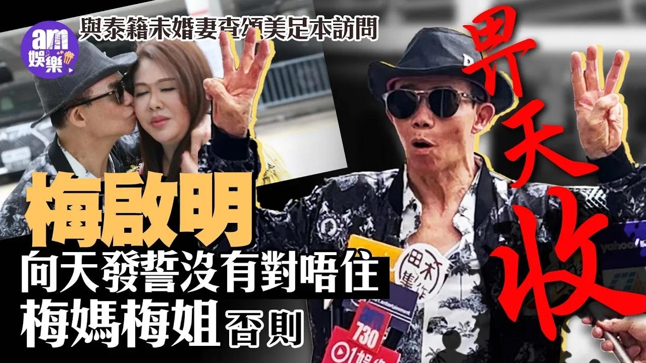 梅啟明娶泰籍女友查頌美盼梅媽現身 揀梅艷芳生忌見傳媒發毒誓 (有片)