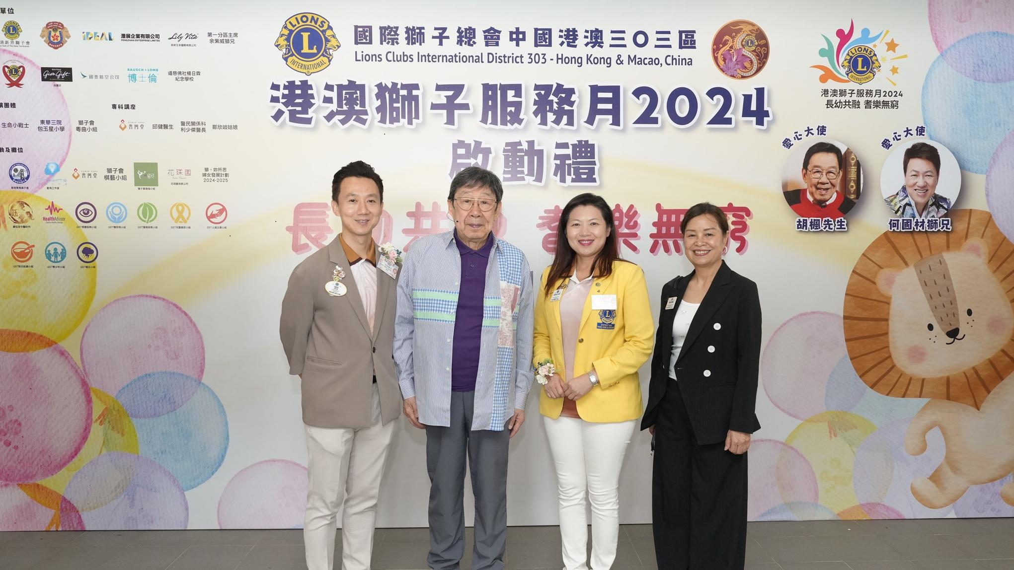 國際獅子總會中國港澳三○三區總監沈顏與愛心大使胡楓 、活動籌委主席第二副總監袁秀齡及第一副總監袁鳳華一起為《港澳獅子服務月》出席啟動禮。
