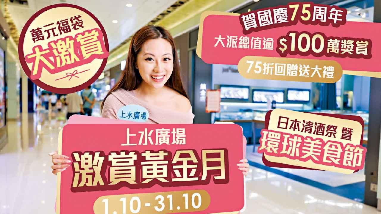 賀國慶上水商場 派總值百萬獎賞回贈 換福袋搶名貴禮品 免費品清酒嚐環球美食