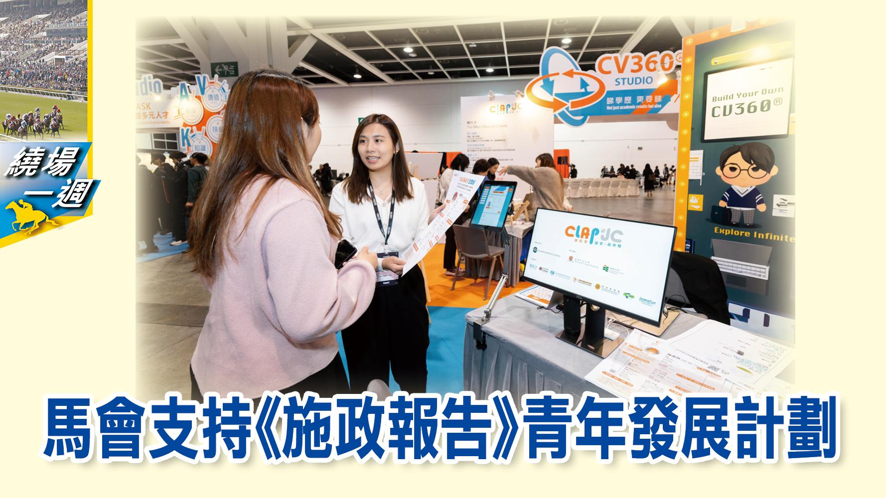 【繞場一週】馬會支持《施政報告》青年發展計劃