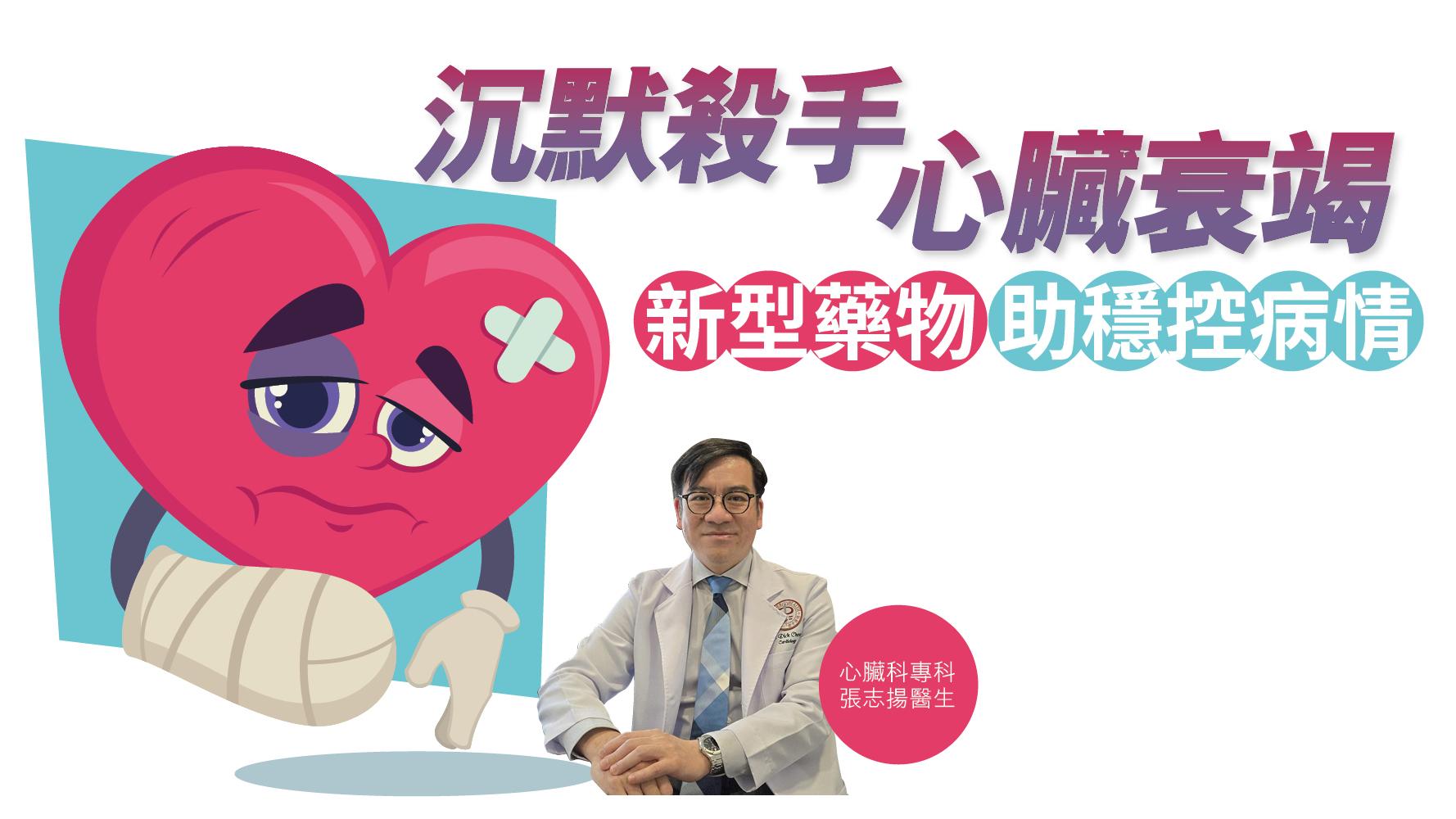 健康解碼｜沉默殺手心臟衰竭 新型藥物 助穩控病情