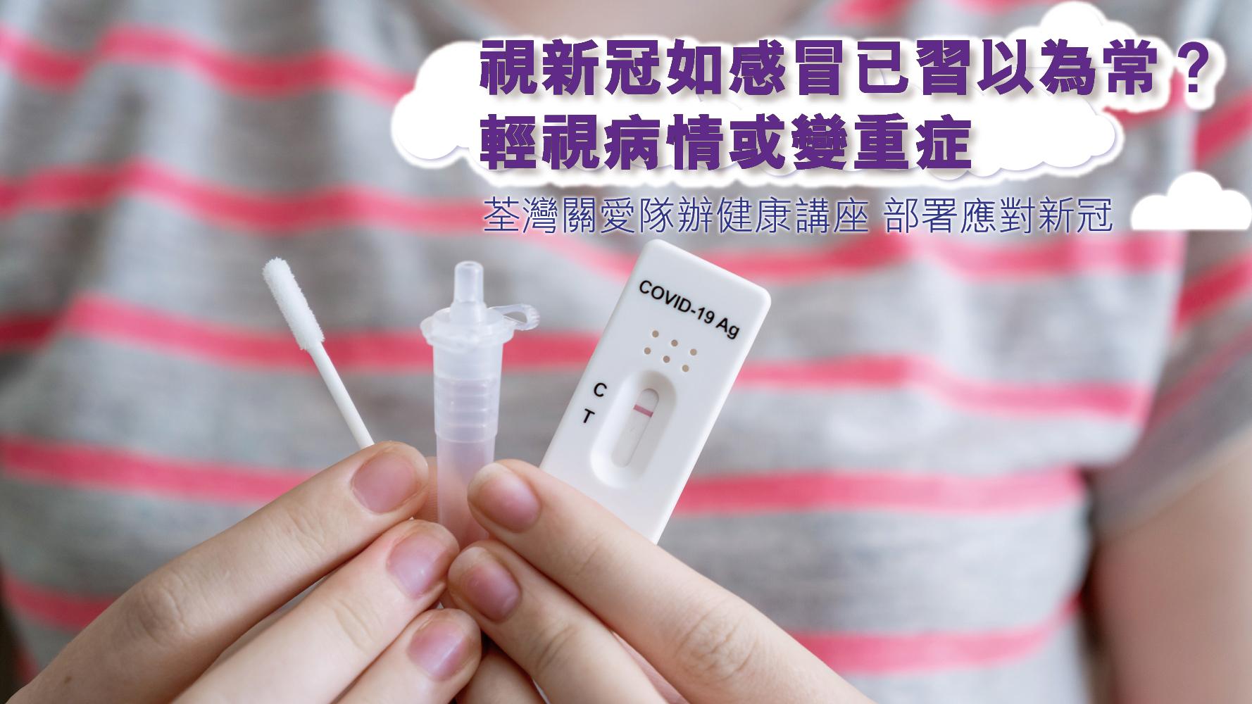 視新冠如感冒已習以為常？輕視病情或變重症 荃灣關愛隊辦健康講座 部署應對新冠