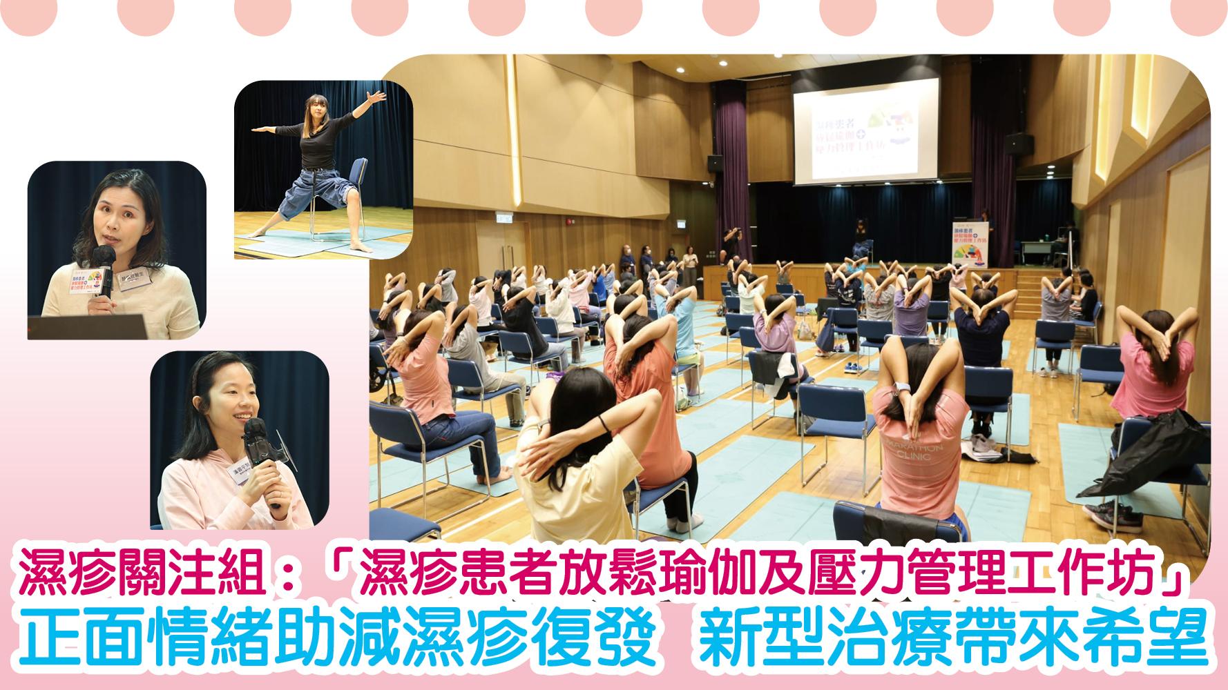 濕疹關注組：「濕疹患者放鬆瑜伽及壓力管理工作坊」 正面情緒助減濕疹復發 新型治療帶來希望