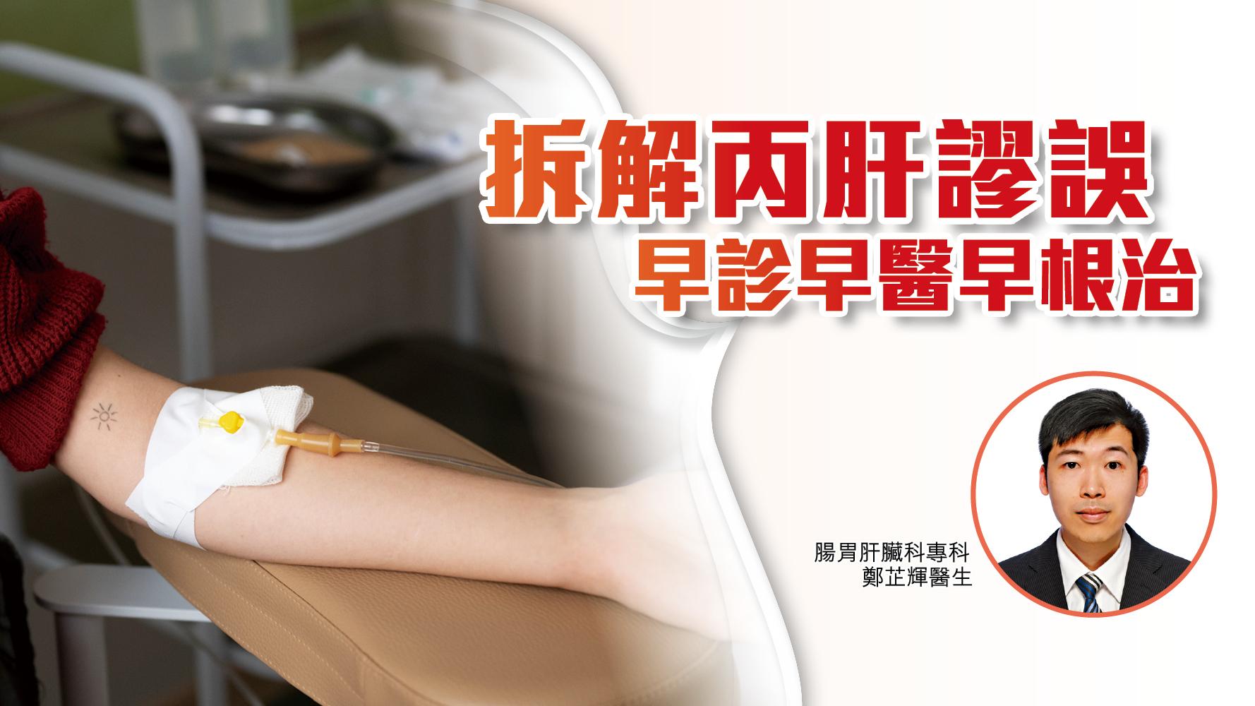 拆解丙肝謬誤 早診早醫早根治