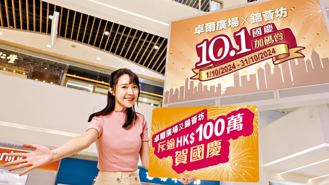 新地旗下 卓爾廣場 錦薈坊 大派國慶獎賞刺激消費