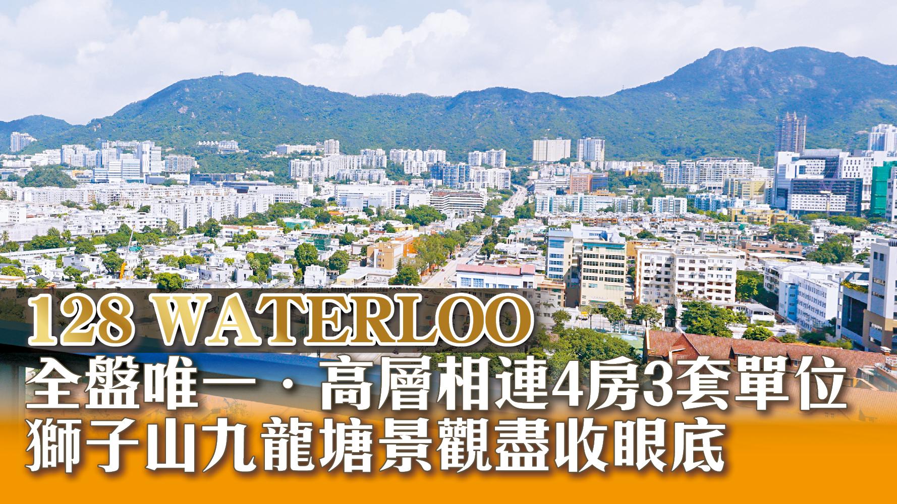 128 WATERLOO 全盤唯一．高層相連4房3套單位 獅子山九龍塘景觀盡收眼底