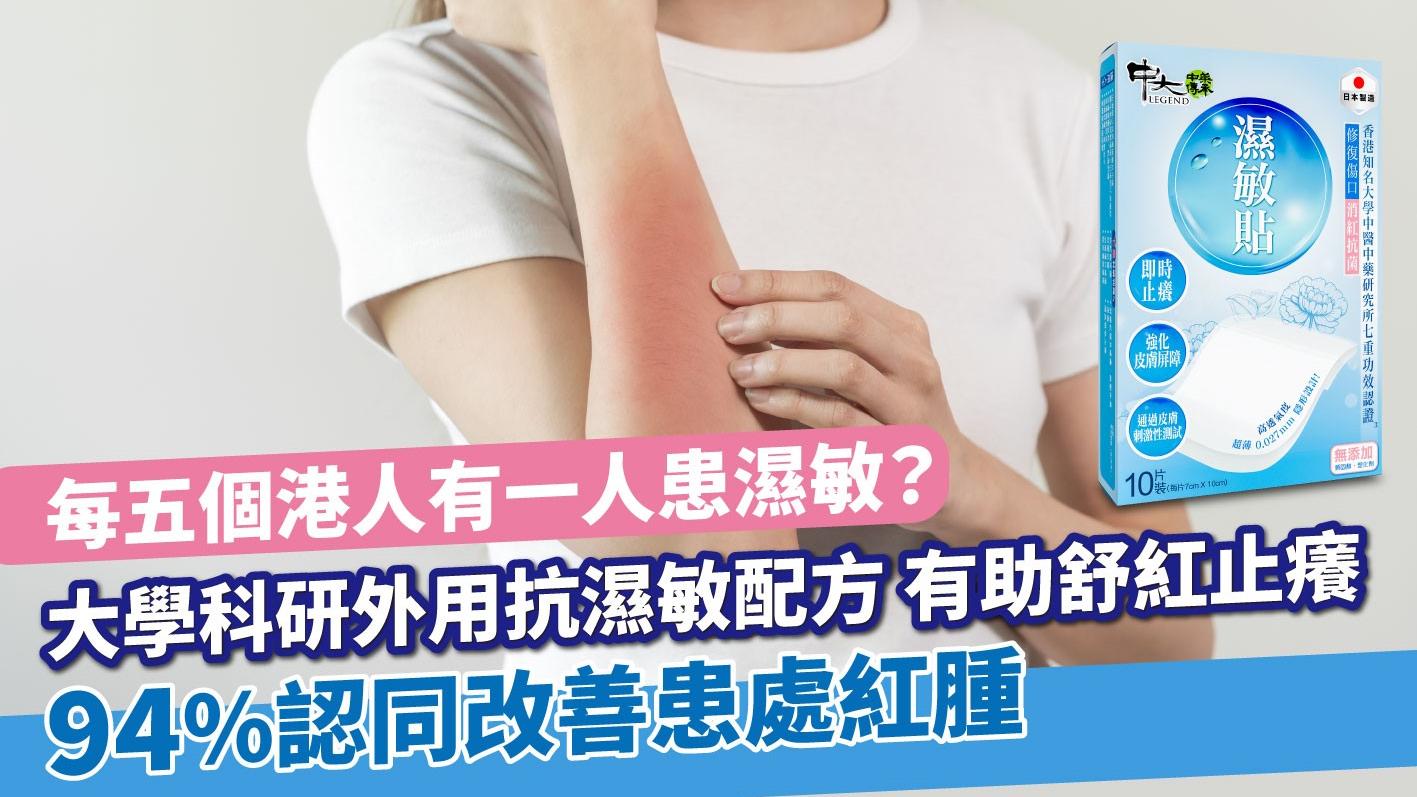 每五個港人有一人有「濕敏」？ 全港首創外用抗濕敏專方《中大中藥傳承濕敏貼》無類固醇  一貼止痕！