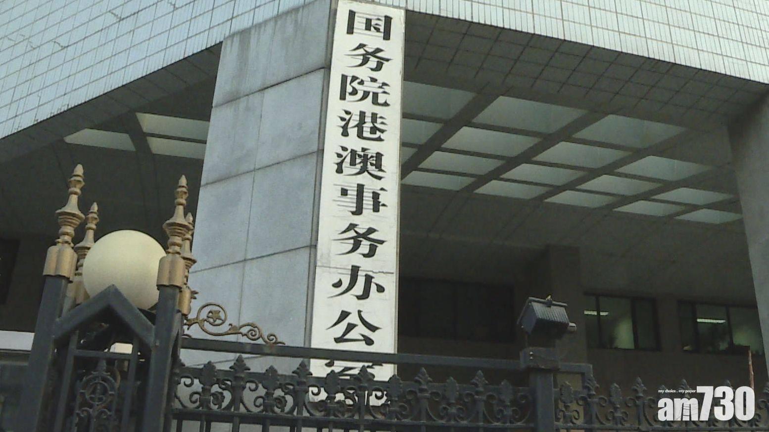 港澳辦。（資料圖片）