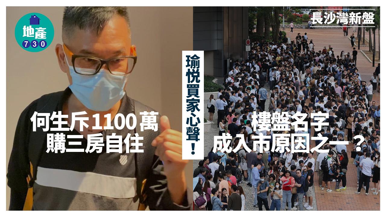 瑜悦買家心聲｜何生斥1100萬購三房自住 樓盤名字成入市原因之一？｜長沙灣新盤