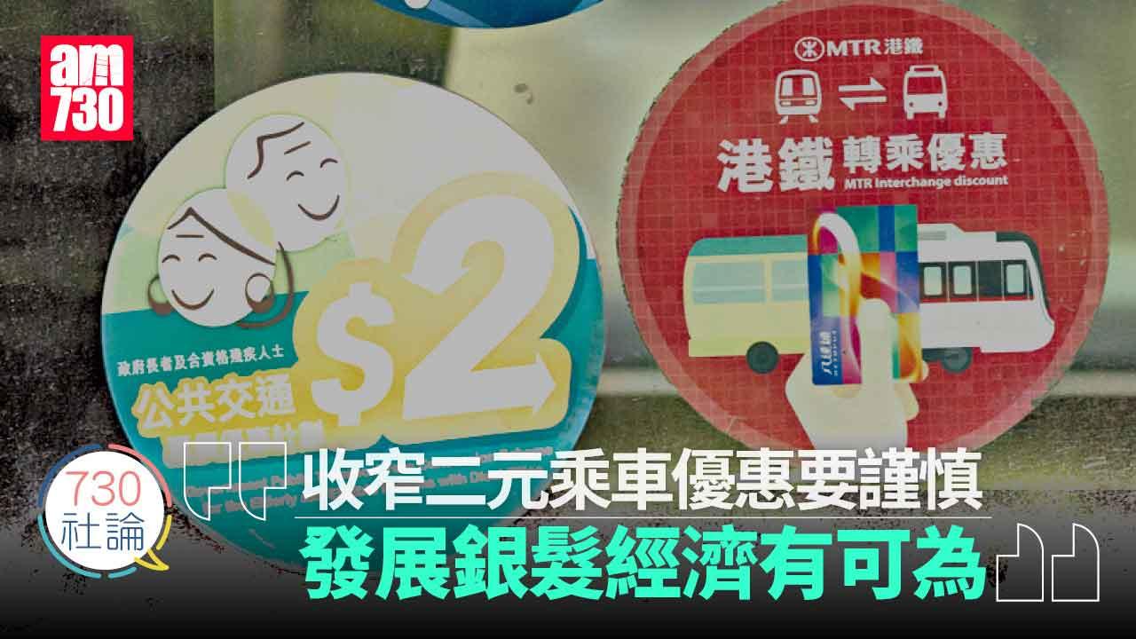 730社論｜收窄二元乘車優惠要謹慎 發展銀髮經濟有可為