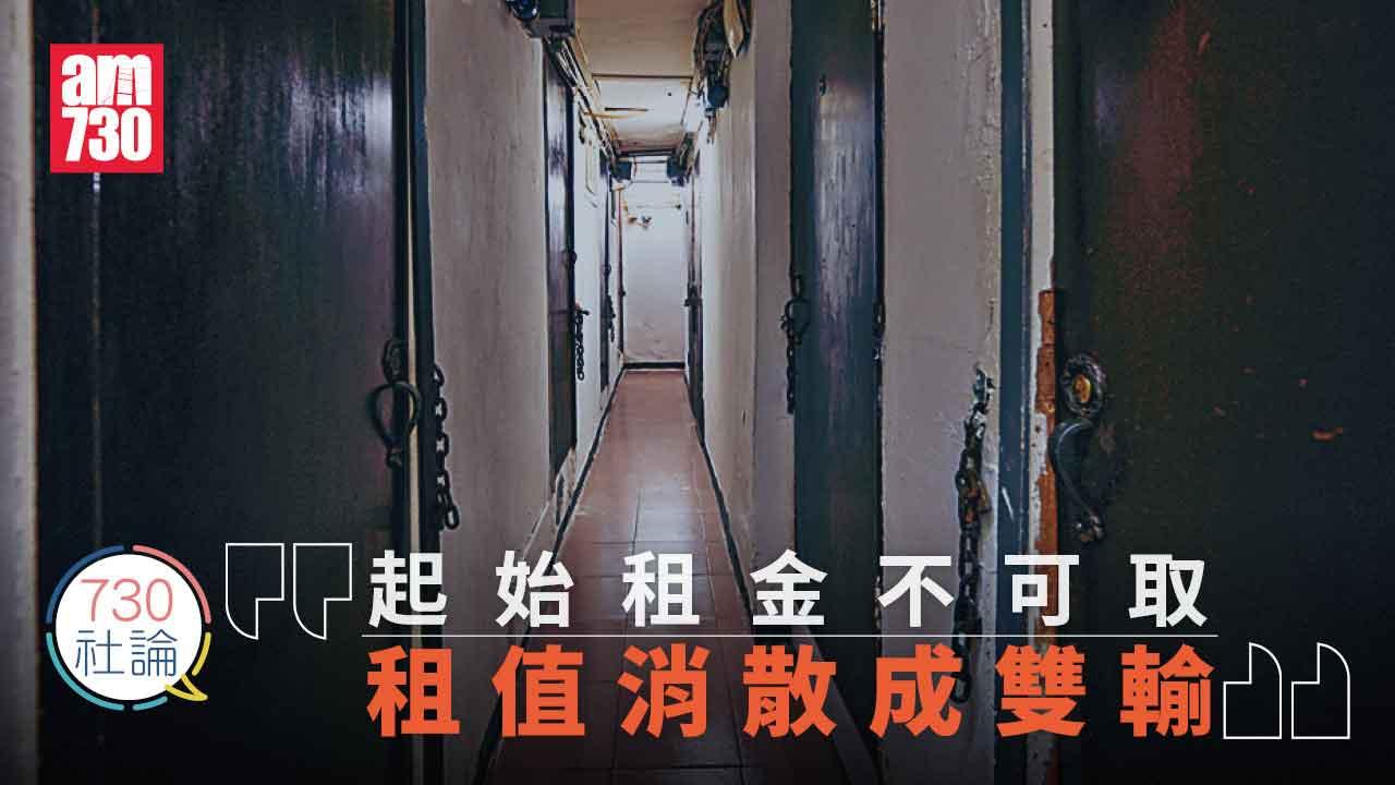 730社論｜起始租金不可取 租值消散成雙輸