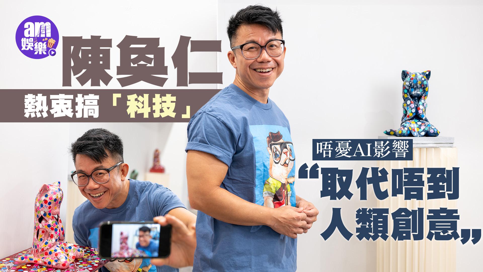 陳奐仁熱衷搞「科技」 唔憂AI影響︰取代唔到人類創意