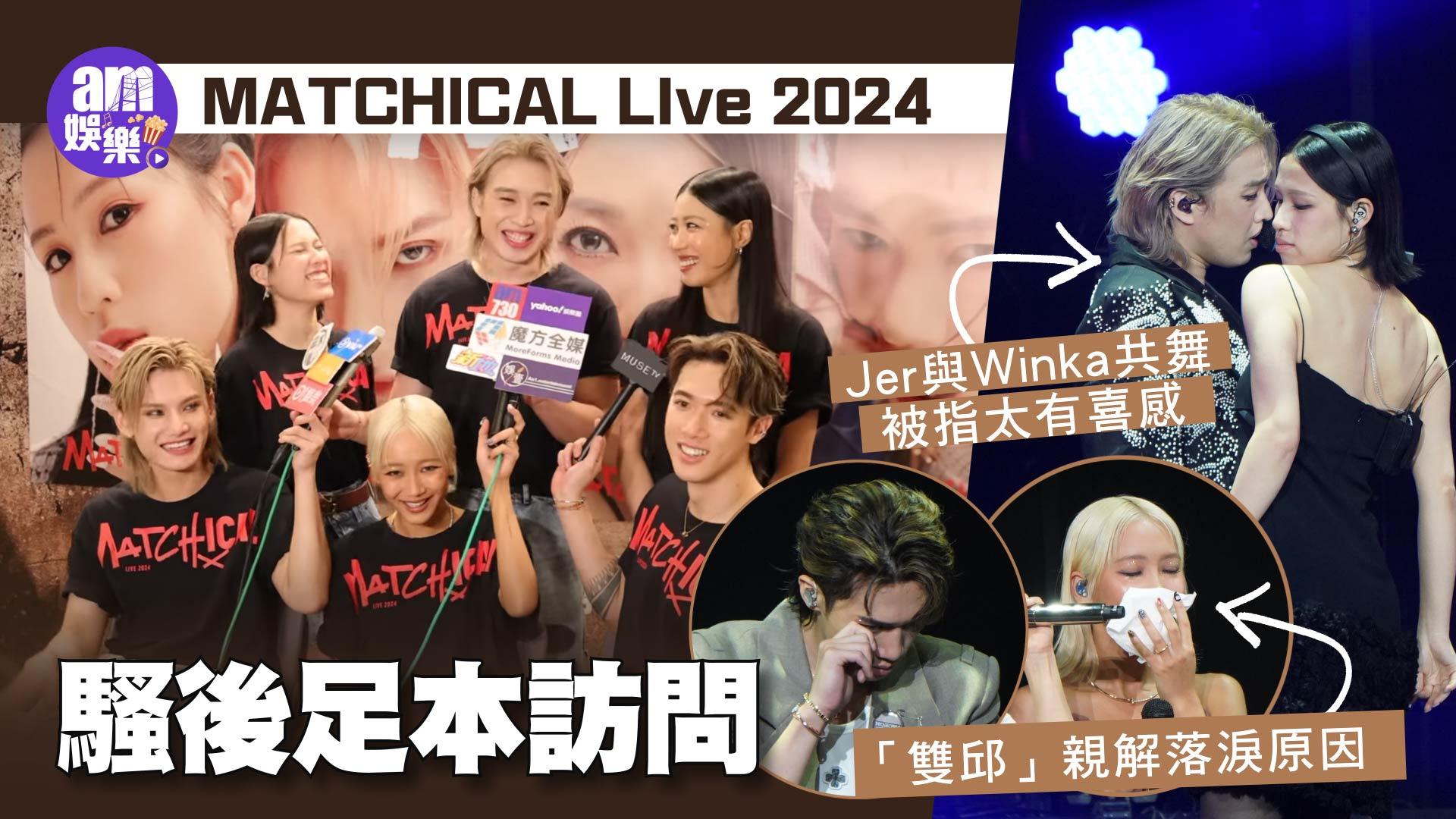 MATCHICAL演唱會｜Jer柳應廷不回應感情事 邱士縉邱彥筒親解落淚原因(有片)
