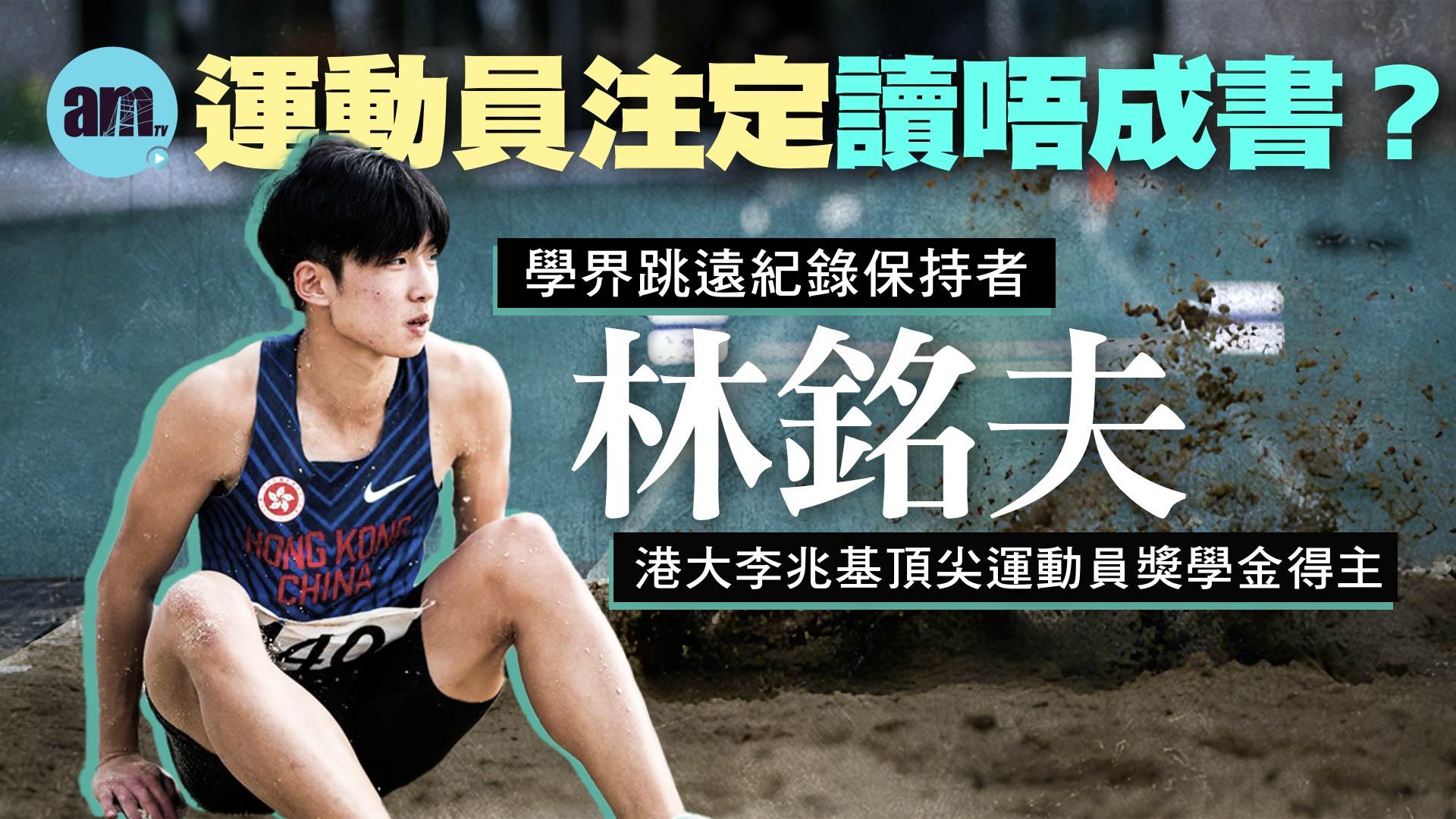 am專題｜天才背後的努力 體育能兼顧學業 跳遠小將林銘夫：我要做出色運動員