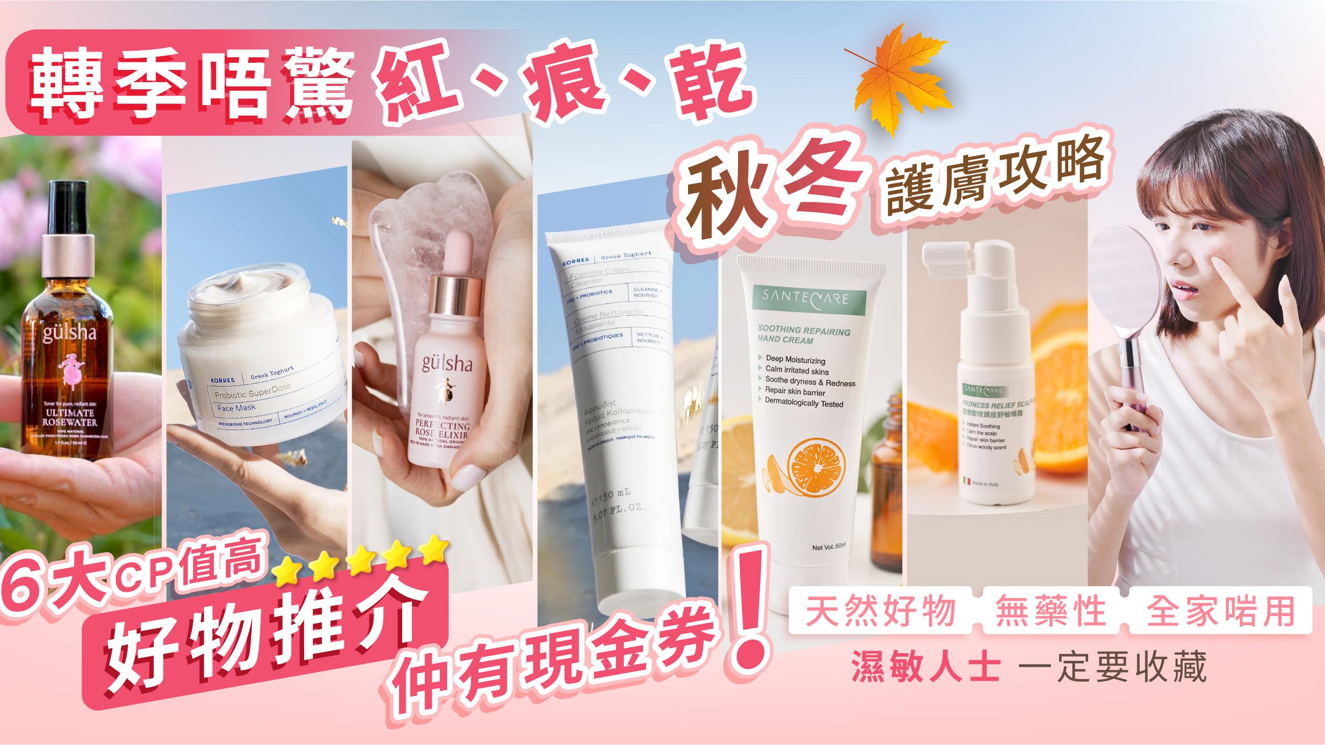 轉季護膚｜敏感肌秋冬膚況轉差？必睇5大護膚攻略 同場加映︰6大CP值高好物推介