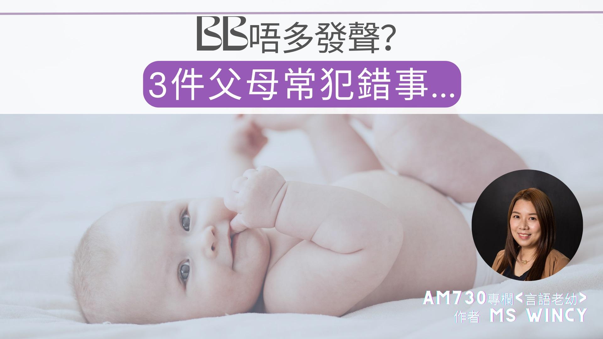 嬰兒唔多發聲？3樣父母做過的錯事……