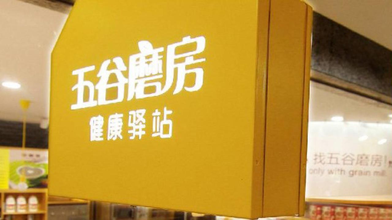 五谷磨房績佳現金足