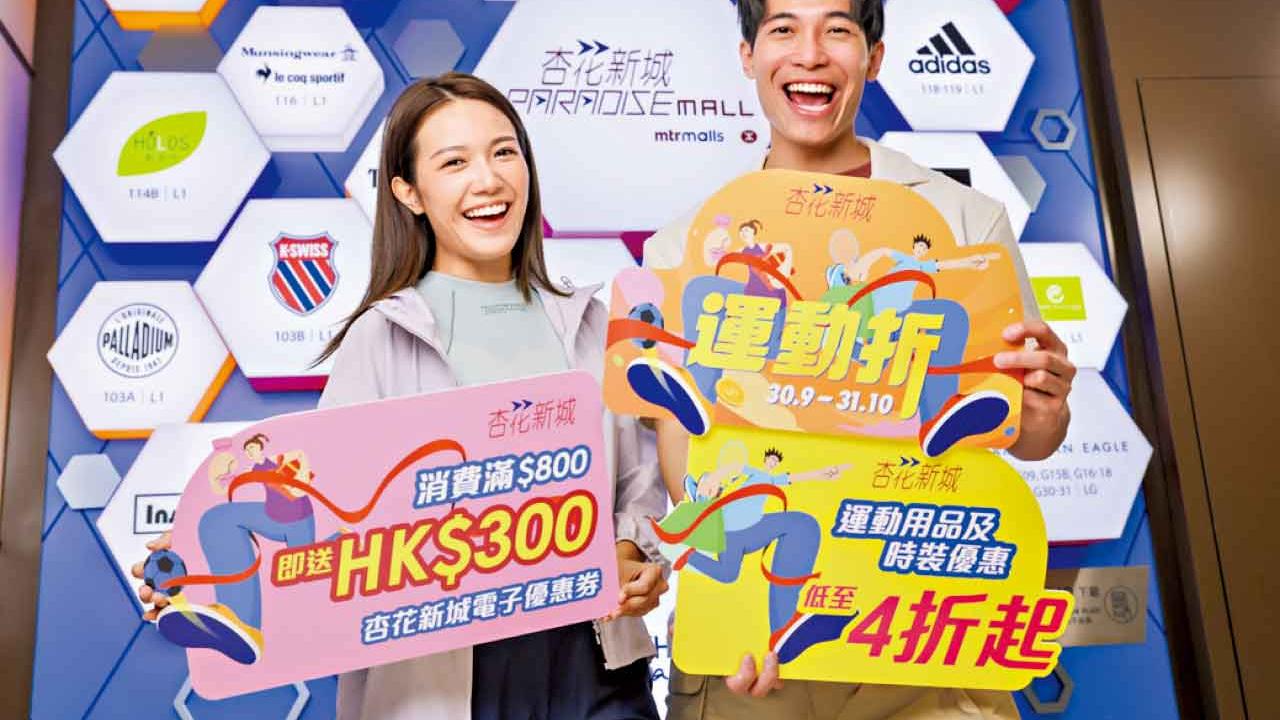杏花新城「運動折」低至4折  消費滿$800賞$300