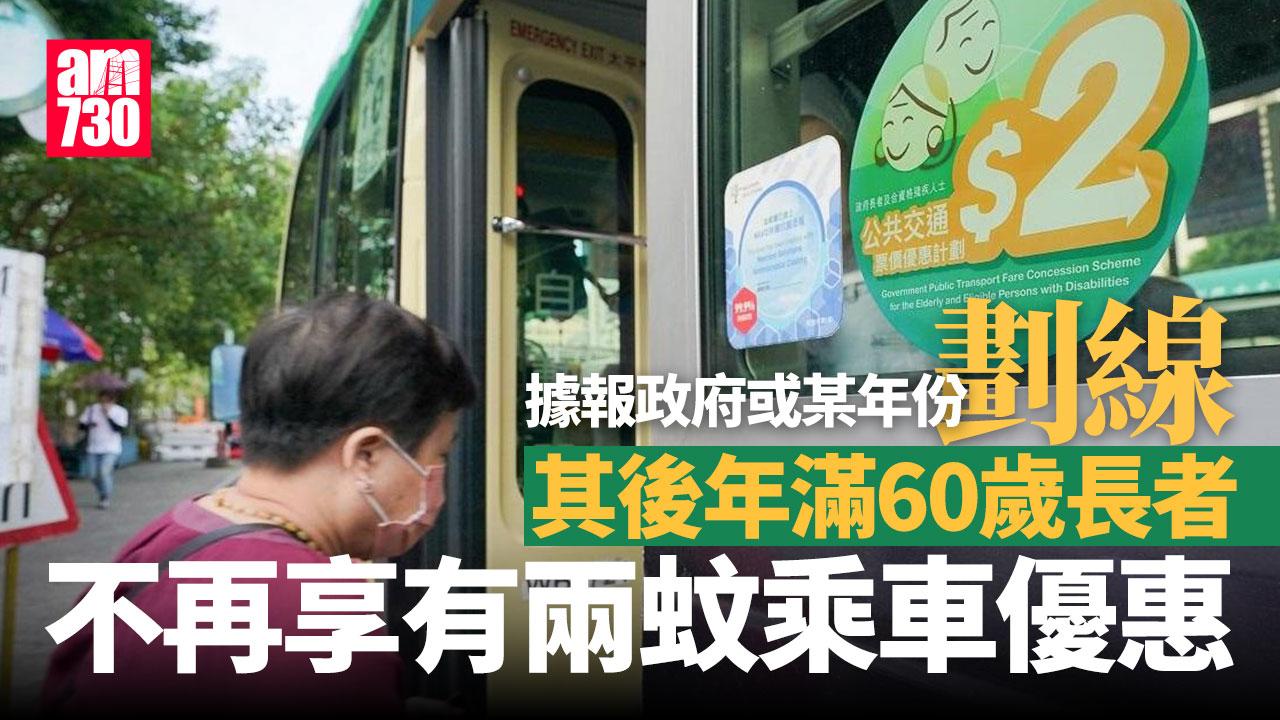 二元乘車優惠｜據報政府或「劃線」 未來年滿60歲長者不再享優惠（am730製圖）