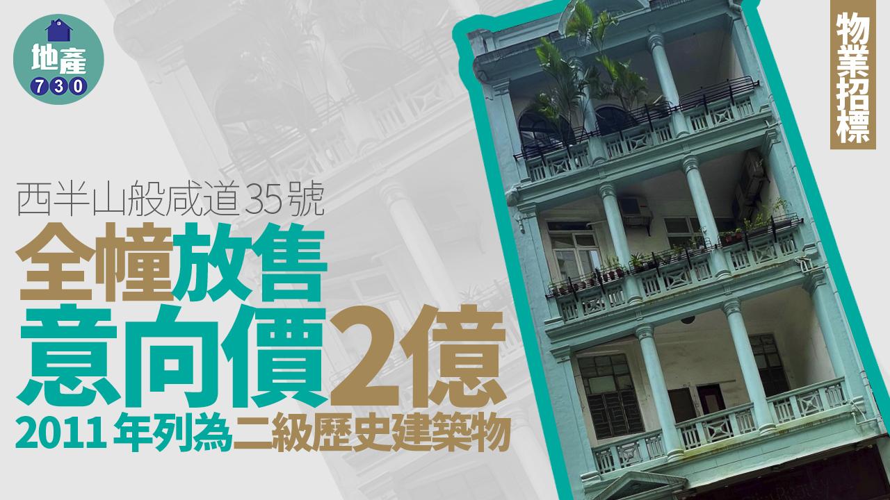 二級歷史建築｜般咸道35號全幢放售 意向價2億