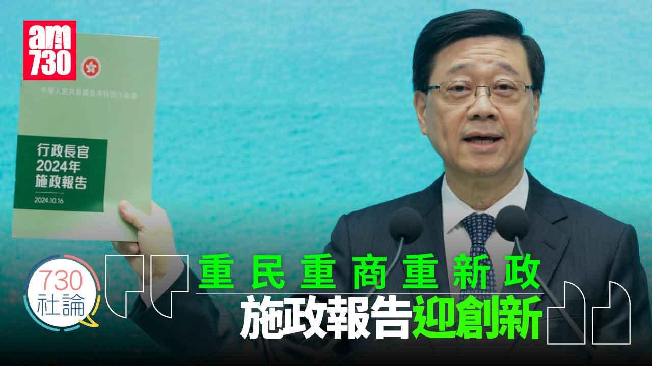 730社論｜重民重商重新政 施政報告迎創新