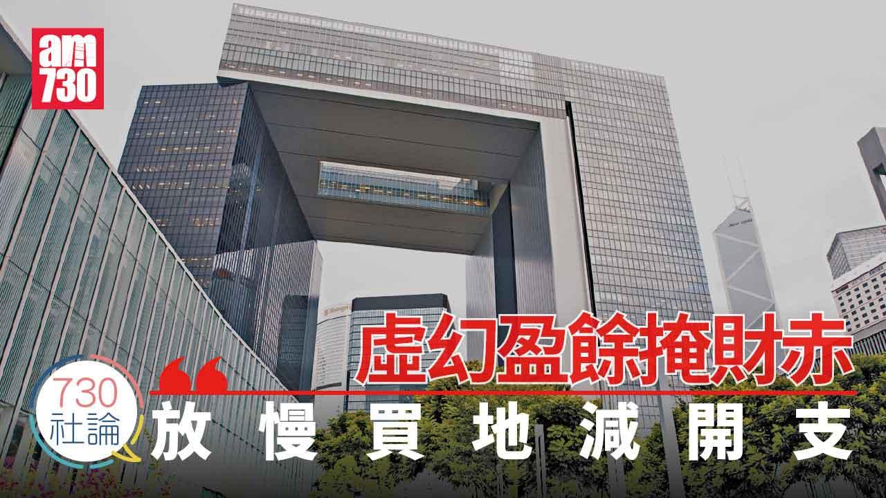 730社論｜虛幻盈餘掩財赤 放慢買地減開支