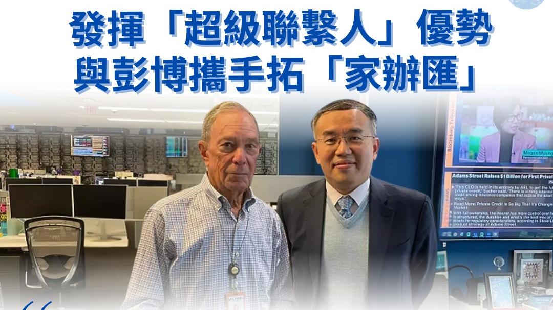 家族辧公室｜財庫局夥彭博推「香港家辦匯」 明年辦高峰論壇