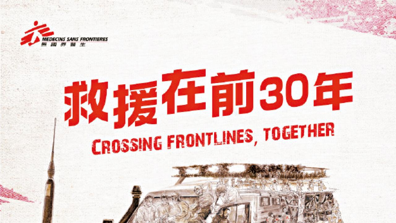 救援在前．30年：無國界醫生的香港發展史