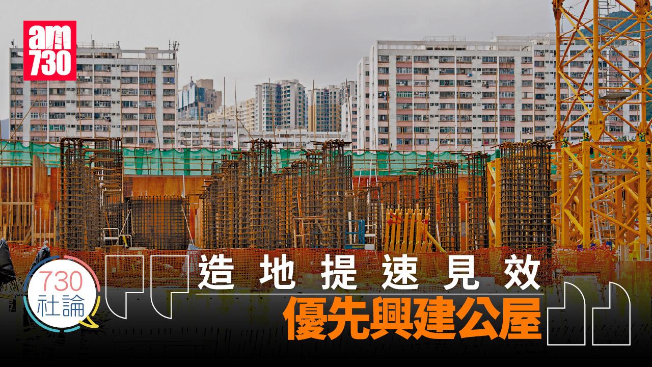 造地提速見效 優先興建公屋