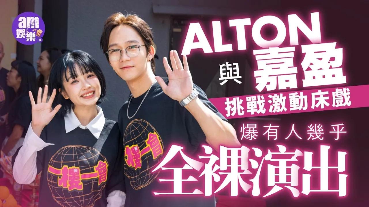 Alton王智德靈異舞台劇明天開鑼 與嘉盈挑戰激動床戲爆有人幾乎全裸演出 (有片)