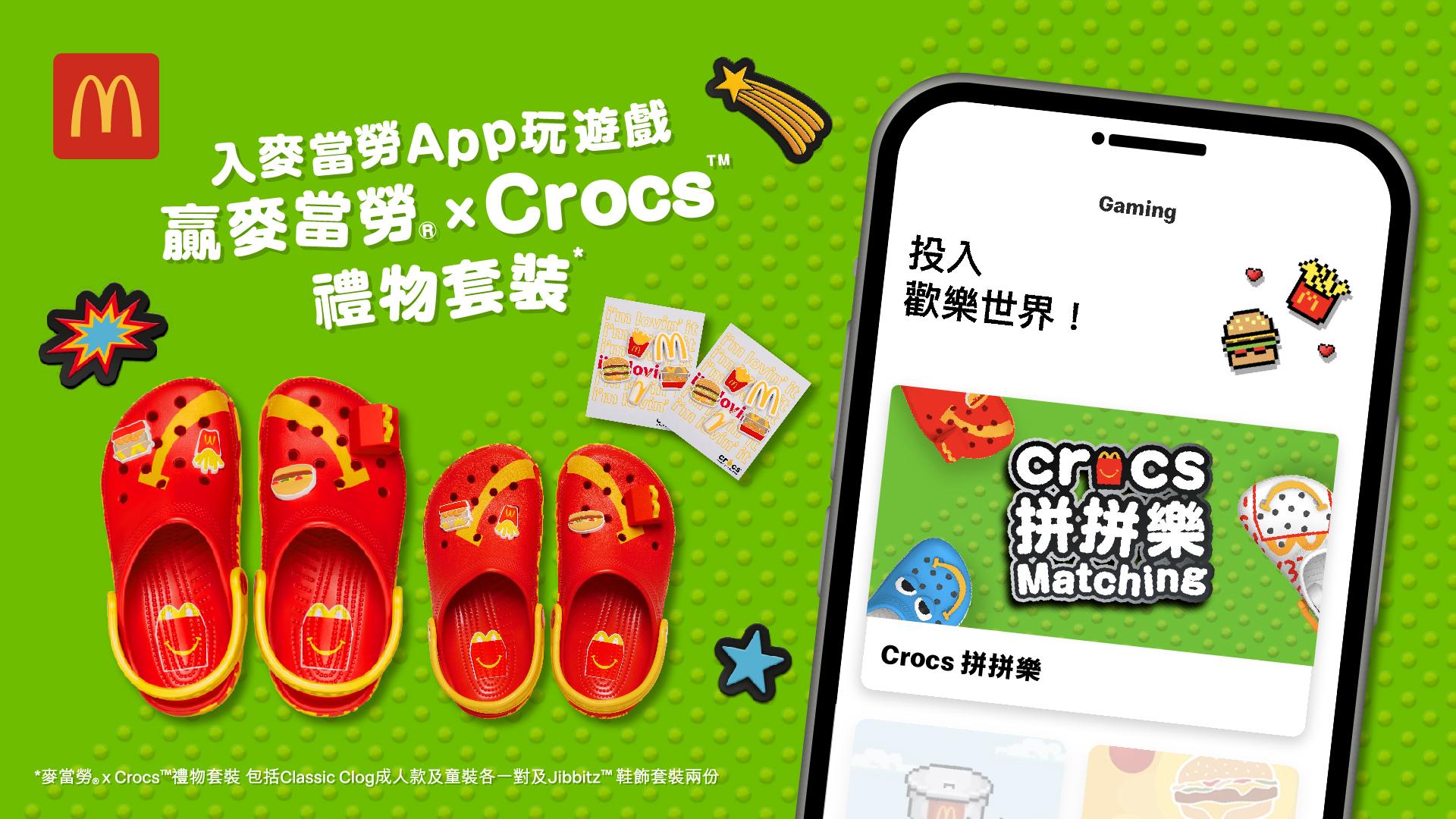 麥當勞新一周優惠 玩全新遊戲贏取Crocs親子Classic Clog套裝 $9芒果新地驚喜登場