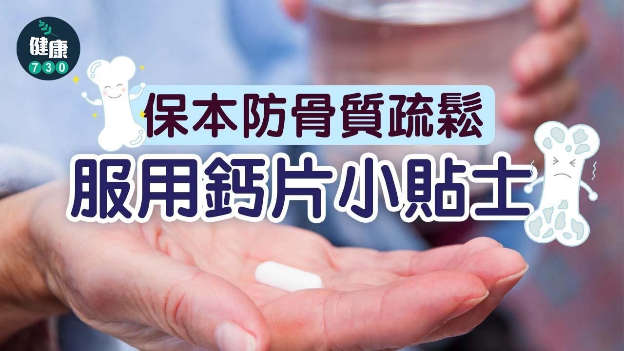 骨質疏鬆預防｜保本防骨質流失 鈣片要咁食（am730製圖）