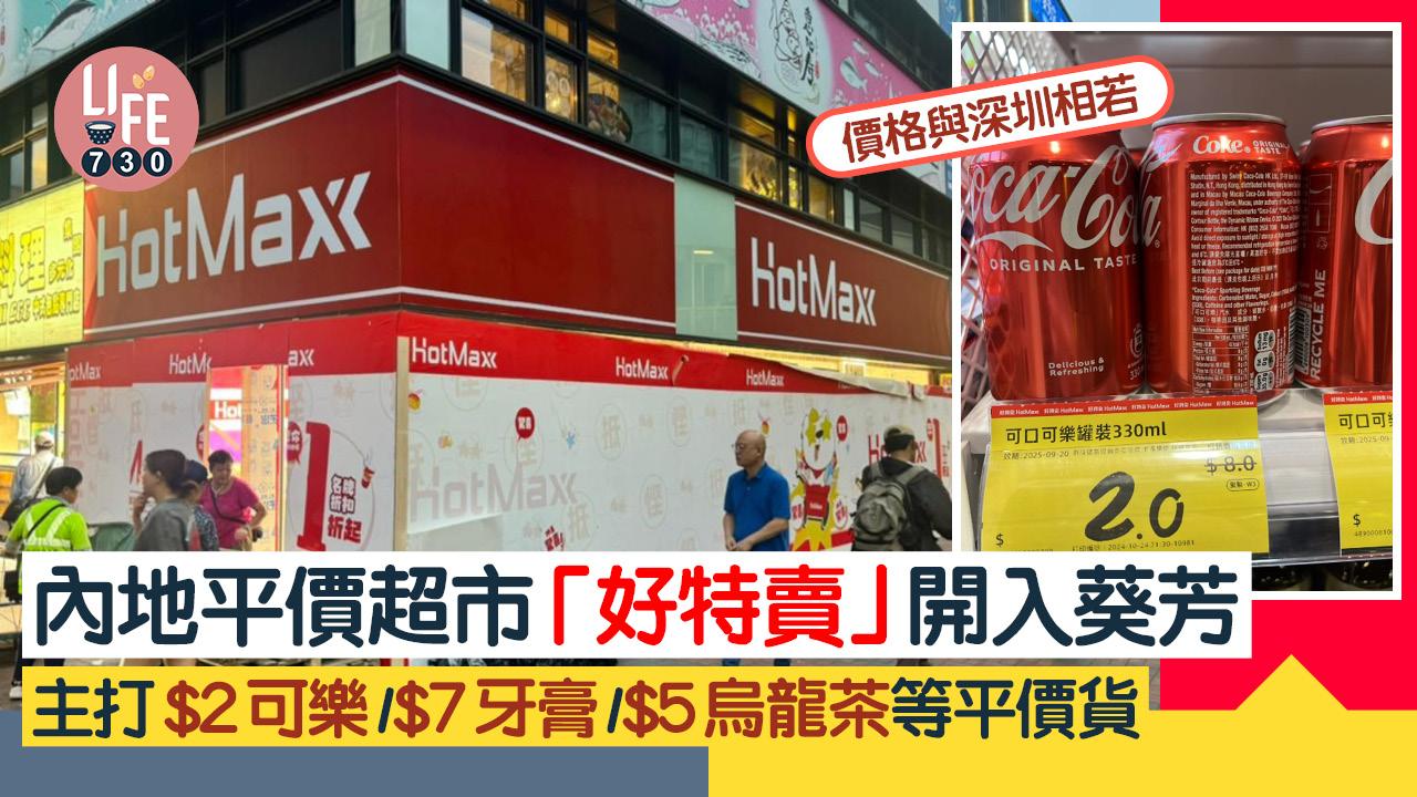 好特賣｜內地平價超市「好特賣」開入葵芳 價格與深圳相若 主打$2可樂/$7牙膏/$5烏龍茶等平價貨 