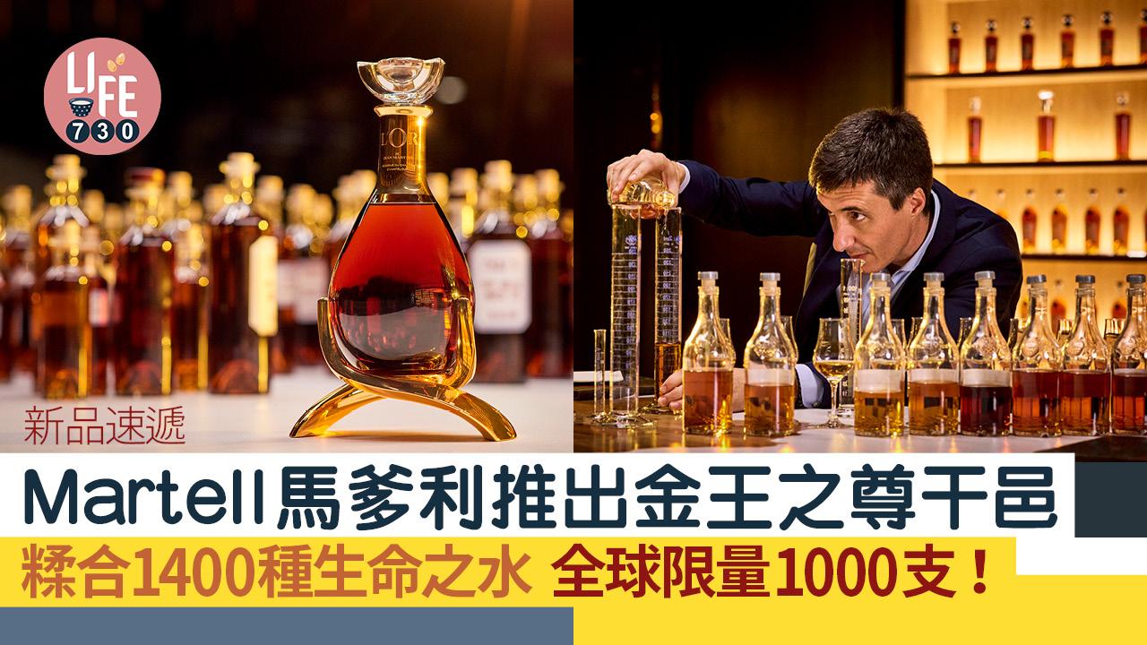 新品速遞｜Martell馬爹利推出金王之尊干邑 糅合1400種生命之水 全球限量1000支！