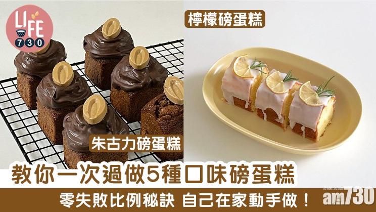 磅蛋糕食譜｜朱古力、檸檬、香蕉核桃等5種口味 新手都輕鬆做到！（am730製圖）