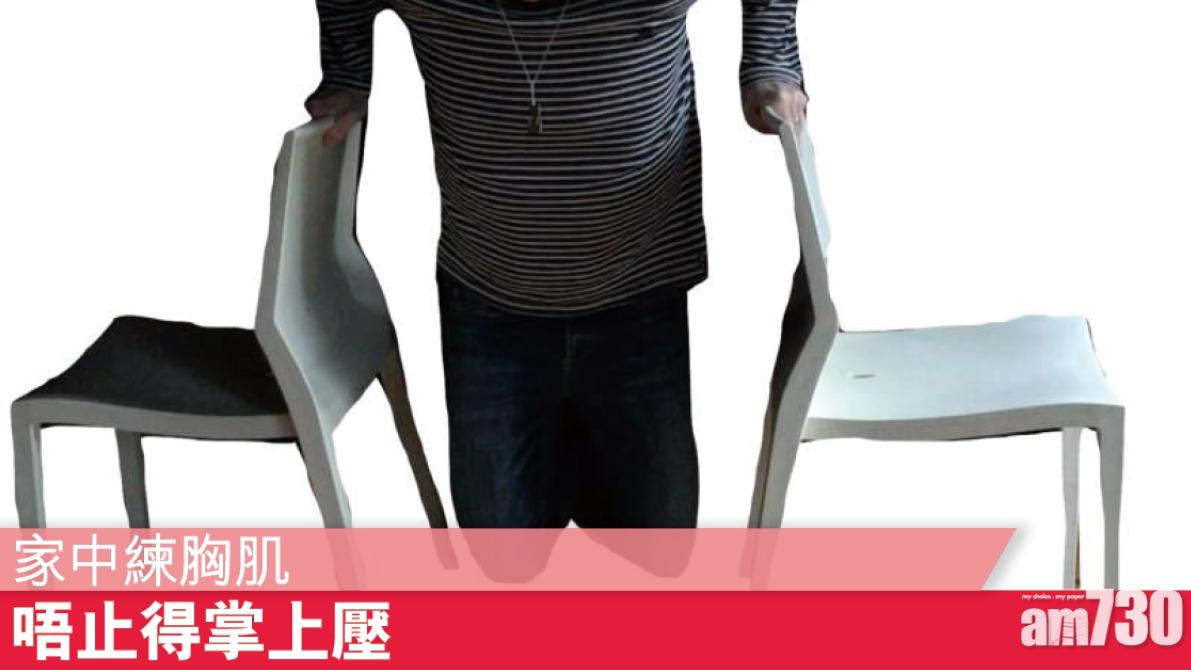 胸肌訓練｜家中零器械操胸 不止掌上壓（am730製圖）