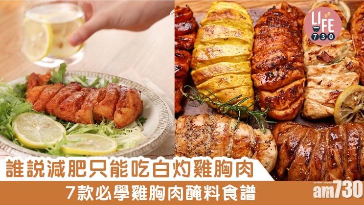 雞胸肉食譜｜照燒汁、韓式辣醬等7款醃料 誰說減肥只能吃白烚雞？（am730製圖）