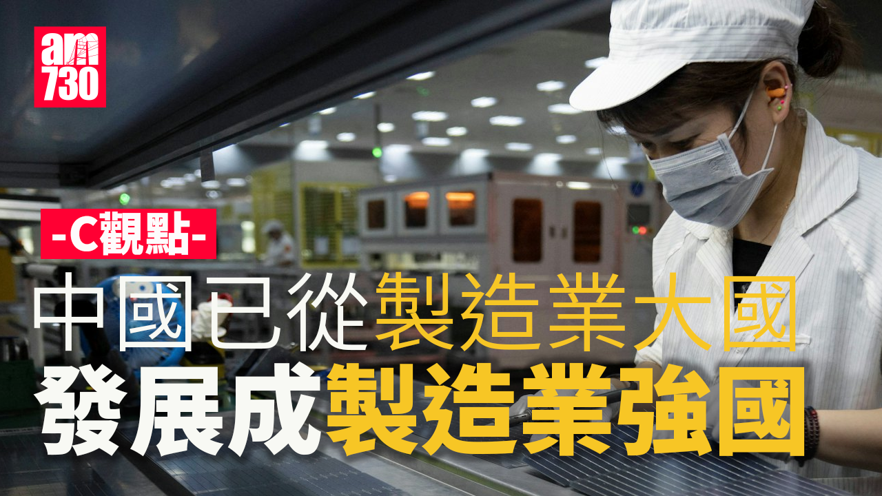 中國已從製造業大國發展成製造業強國