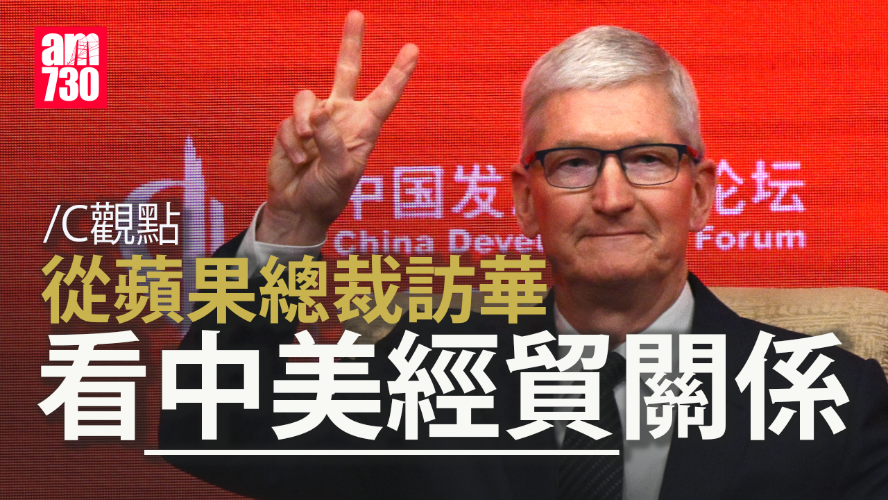 從蘋果總裁訪華看中美經貿關係