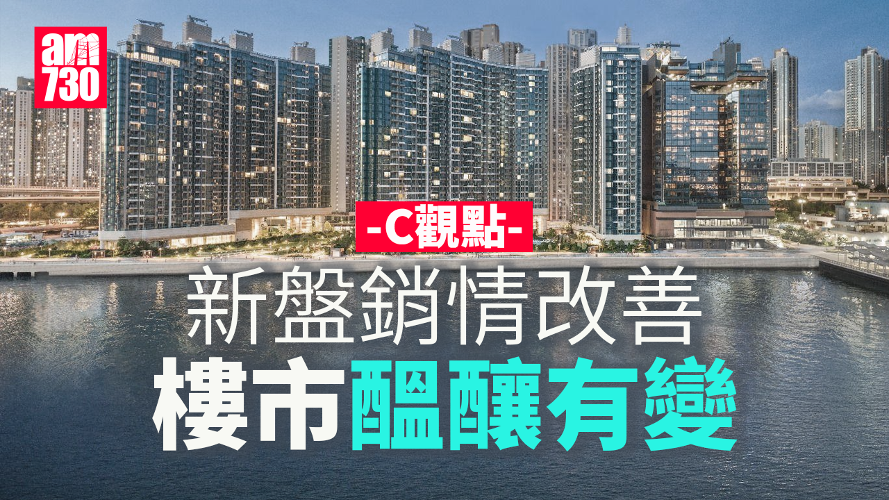 新盤銷情改善 樓市醞釀有變